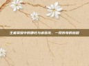 王者荣耀中的哪吒与诸葛亮，一段传奇的旅程