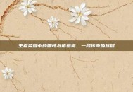 王者荣耀中的哪吒与诸葛亮，一段传奇的旅程
