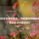 三国杀张宝强度解析，技能独特但短板明显，实战表现究竟如何？