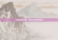 三国杀皮肤尺度，游戏文化的深度探索