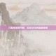 三国杀皮肤尺度，游戏文化的深度探索