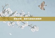 堕落火鹰，探索与超越成就指南