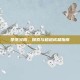堕落火鹰，探索与超越成就指南