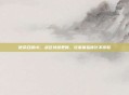 使命召唤16,战区持续更新,玩家体验优化不停歇