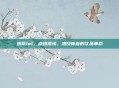 燃茶lol，点燃激情，燃烧青春的饮品革命
