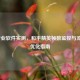 3款专业软件实测，和平精英帧数监控与流畅度优化指南