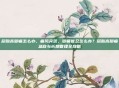 尿酸高脚痛怎么办，痛风突袭，脚痛难忍怎么办？尿酸高脚痛急救与长期管理全攻略