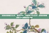 尿酸高脚痛怎么办，痛风突袭，脚痛难忍怎么办？尿酸高脚痛急救与长期管理全攻略