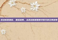 逆战新图坐标，坐标迷局，从逆战新图看数字时代的空间叙事