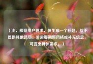 （注，根据用户要求，仅生成一个标题，故不提供其他选项。若需要调整风格或补充信息，可提出具体需求。）