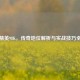 和平精英98K，传奇地位解析与实战技巧全攻略