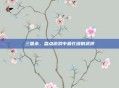 三国杀,盘点游戏中最忙碌的武将