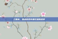 三国杀，盘点游戏中最忙碌的武将