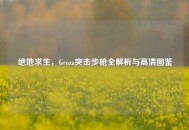 绝地求生，Groza突击步枪全解析与高清图鉴