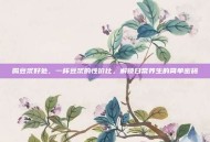 喝豆浆好处，一杯豆浆的性价比，解锁日常养生的简单密码