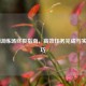 PUBG训练场终极指南，高效任务完成与实战技巧