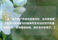 （注，由于用户未提供具体内容，此标题是基于穿越火线游戏中的镜角色常见设定创作的通用型标题。若需精准标题，请补充内容细节。）