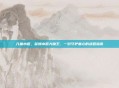 儿童水痘，警惕水痘大魔王，一份守护童心的战痘指南