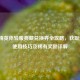 和平精英体验服典藏兑换券全攻略，获取途径、使用技巧及稀有奖励详解