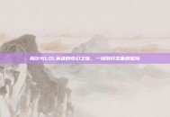 梅尔与LOL英雄的奇幻之旅，一场别开生面的冒险
