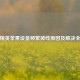 和平精英苹果设备频繁掉线原因及解决全攻略