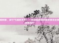 肺燥咳嗽,秋干气燥咳不停?一文读懂肺燥咳嗽的来龙去脉与调理妙方