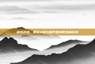 虚拟战场，暴走大侠与和平精英的热血对决