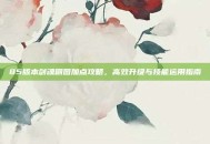 85版本剑魂刷图加点攻略，高效升级与技能运用指南