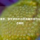 Steam瀑布，数字游戏平台的流量洪流与玩家生态解析
