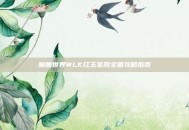 魔兽世界WLK红玉圣殿全面攻略指南