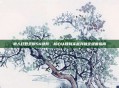 狼人打野天赋S4进阶,核心认知到实战突破全维度指南