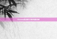 Steam启动时卡顿问题详解