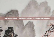 长智齿是什么原因，长智齿是什么原因？一文读懂智齿萌出的秘密