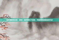 嘴巴里面有白斑，别慌！嘴巴里长了白斑，可能的原因和应对方法
