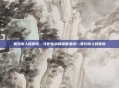 泰兴市人民医院，守护生命的温暖港湾—泰兴市人民医院
