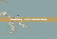 掌握和平精英，查询在线时长的实用指南