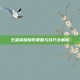 王者荣耀换防策略与技巧全解析