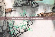 掌握CF沙漠灰bug技巧，成为游戏中的高手