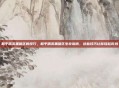 和平精英黑暗区的技巧，和平精英黑暗区生存指南，这些技巧让你轻松吃鸡