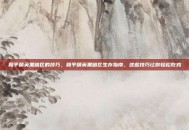 和平精英黑暗区的技巧，和平精英黑暗区生存指南，这些技巧让你轻松吃鸡