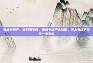 联通卡销户，告别旧号码，联通卡销户全攻略，线上与线下操作一步到位