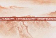 cod16刷蓝图封号吗，COD16刷蓝图会被封号吗？实测结果与官方规则全解析