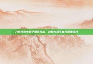 刀塔传奇中猴子角色分析，技能与战斗能力深度探讨