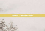 穿越聊斋，一场梦幻般的古今奇遇