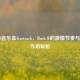 CS:GO音乐盒Startrack，Rush B的     节奏与战术作用解析