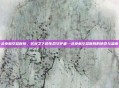 北京航空总医院，苍穹之下的生命守护者—北京航空总医院的使命与温度