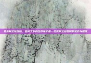 北京航空总医院，苍穹之下的生命守护者—北京航空总医院的使命与温度