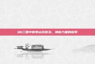 QQ三国中的泰山石敢当，神秘力量的探索