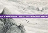 LOL大姐姐身高引热议，网友热议的175厘米标准是否真的存在？