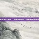 LOL大姐姐身高引热议，网友热议的175厘米标准是否真的存在？